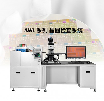 AWL系列顯微鏡晶圓檢查系統
