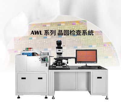 AWL晶圓顯微檢查系統